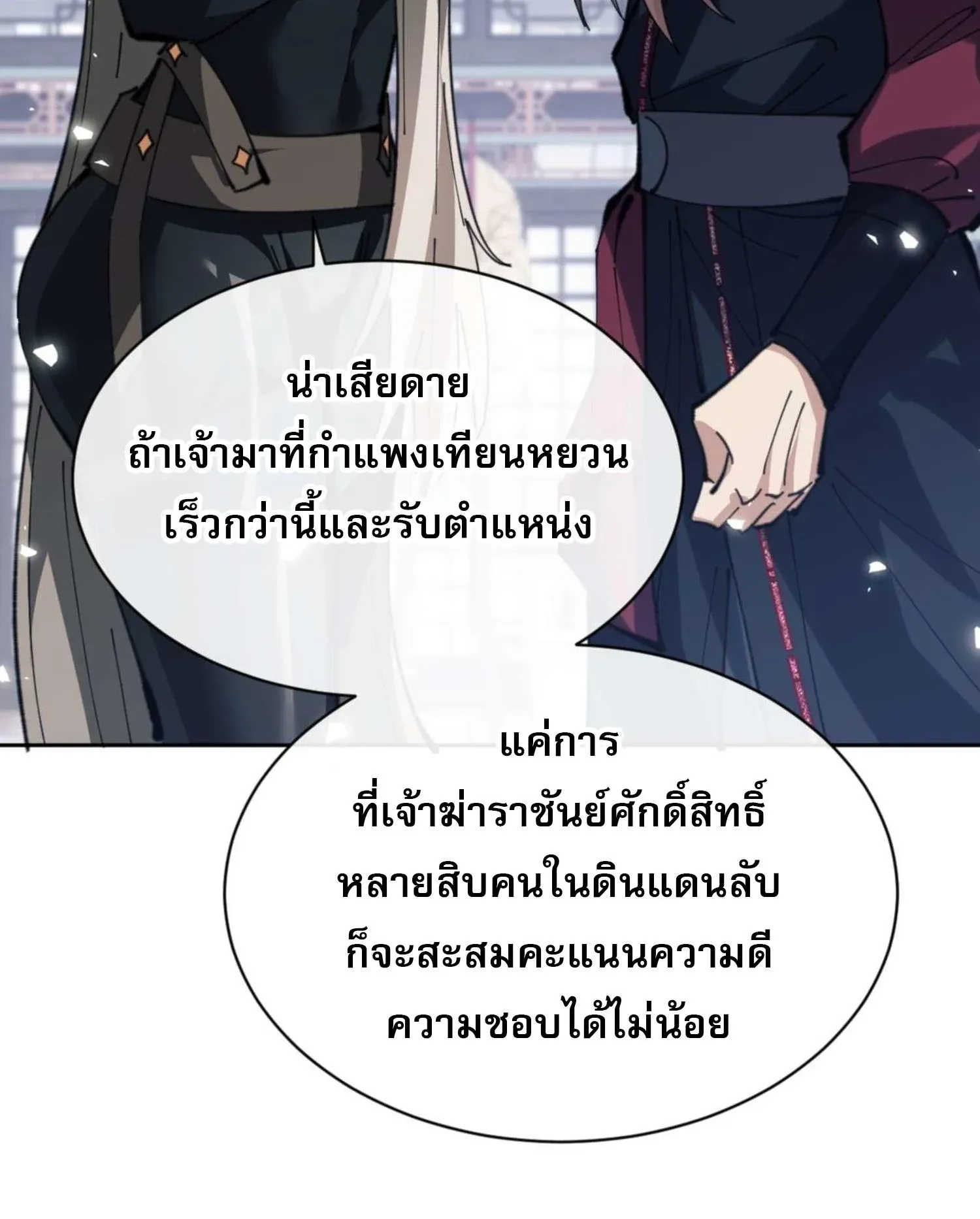 Devious Son of Heaven ตอนที่ 91 หน้า 80
