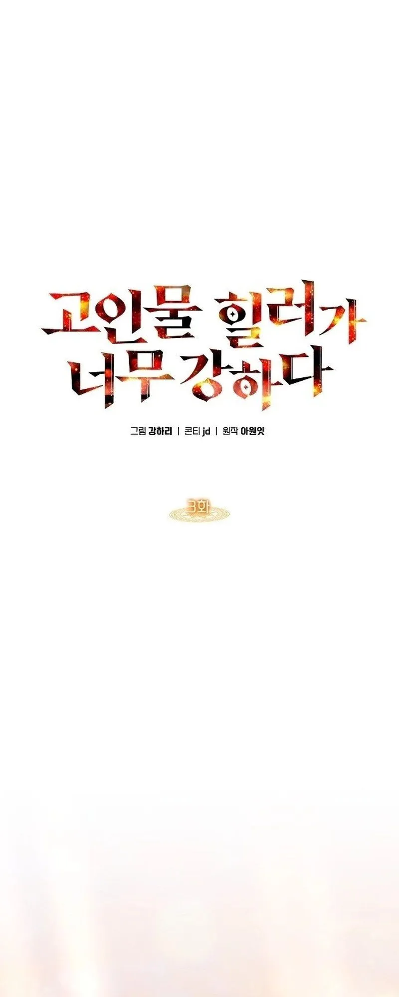 The Late Game Healer Is Way Too Strong ตอนที่ 3 หน้า 10