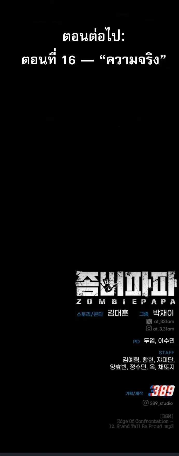 Zombie Papa ตอนที่ 15 หน้า 92