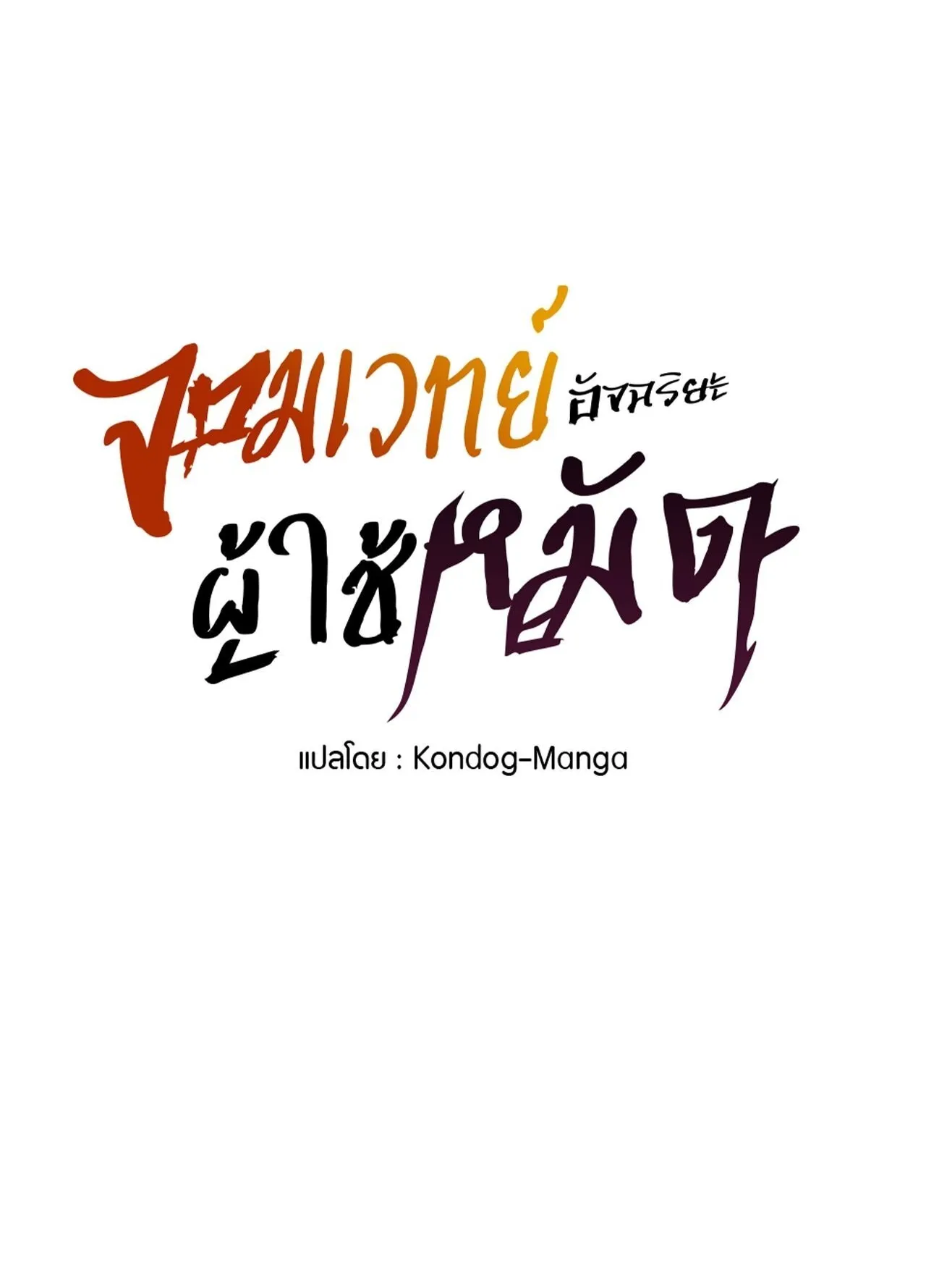 The Genius Mage Who Uses His Fists ตอนที่ 29 หน้า 63