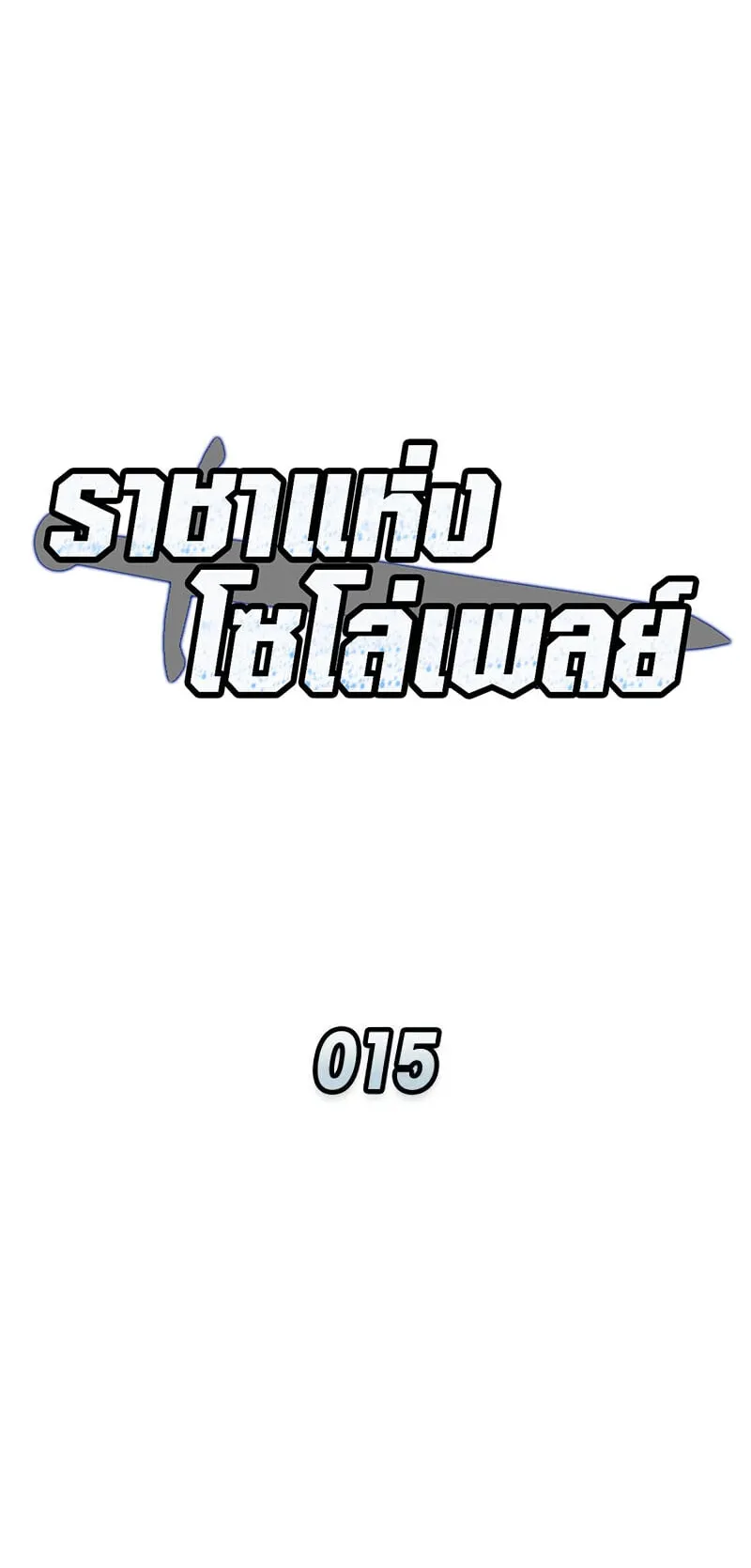 Emperor of Solo Play ตอนที่ 15 หน้า 19
