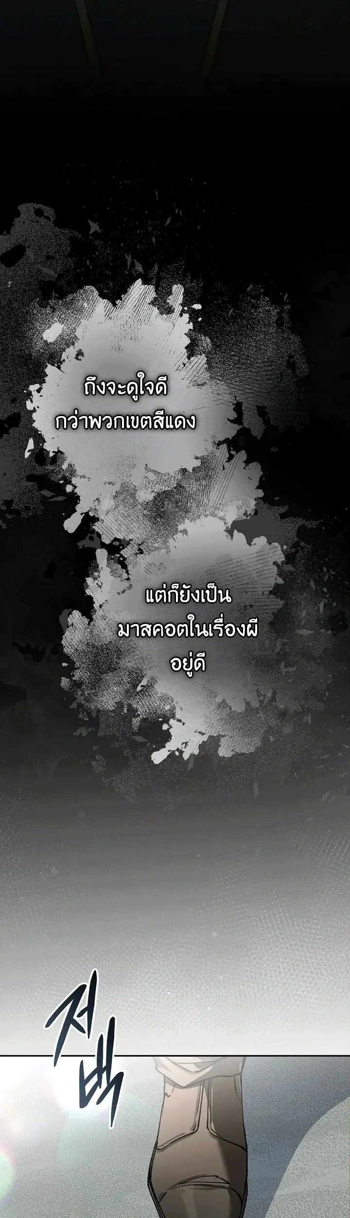 Got Dropped into a Ghost Story, Still Gotta Work ตอนที่ 30 หน้า 25