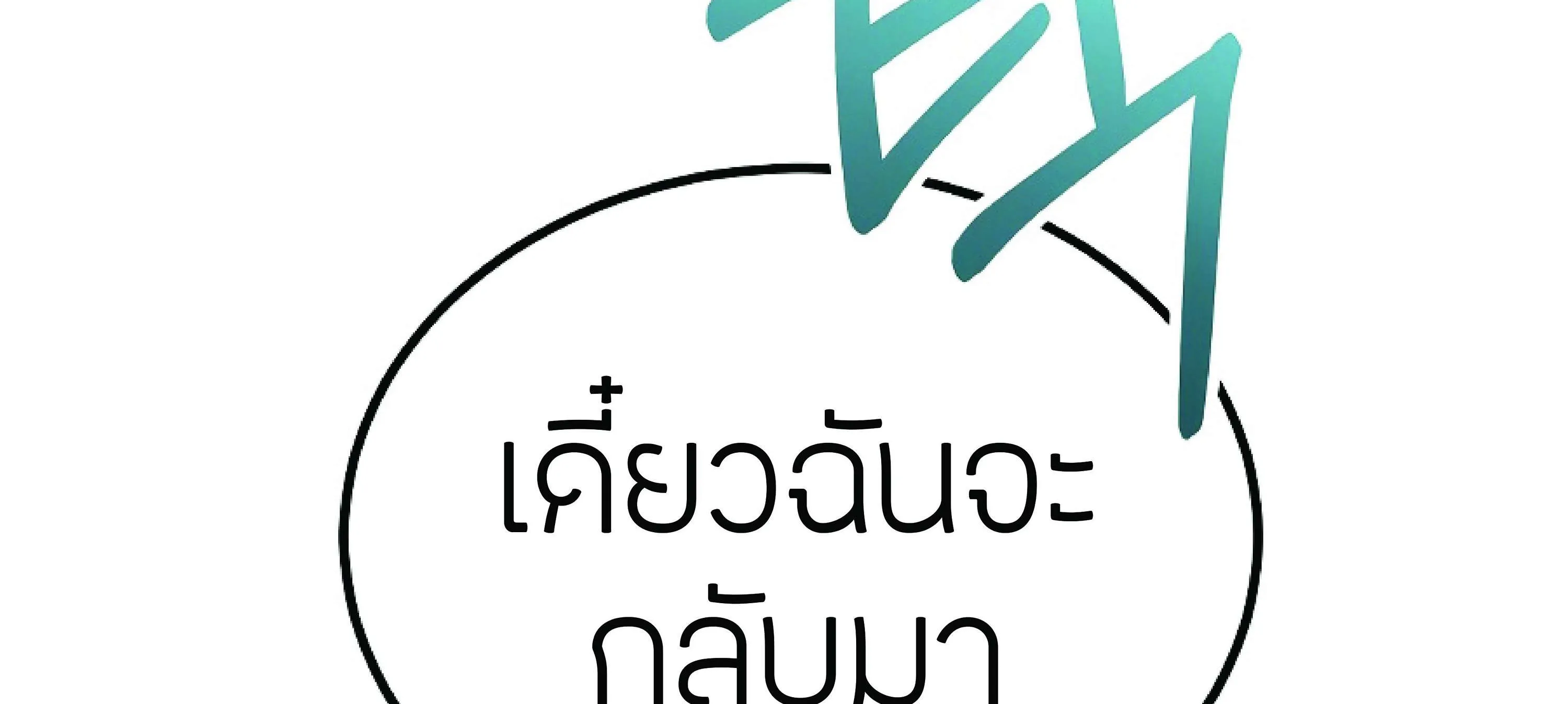 The Heavenly Demon Can’t Live a Normal Life ตอนที่ 3 หน้า 199
