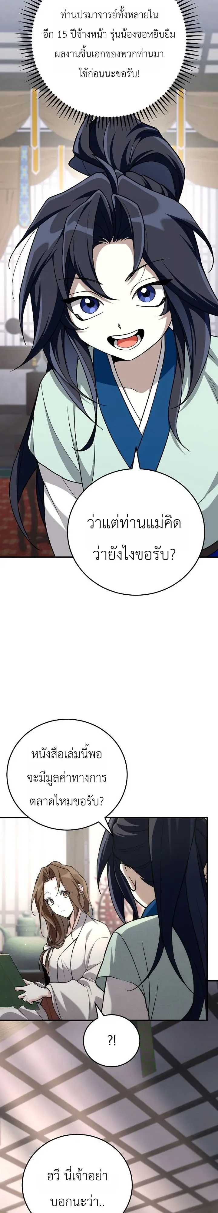 Third-Rate Martial Family Becomes the Best Under Heaven ตอนที่ 8 หน้า 18