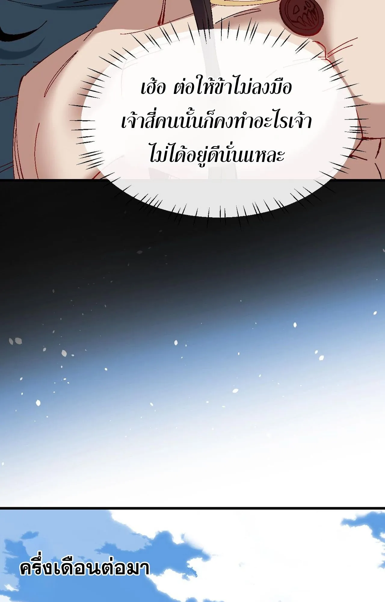 Devious Son of Heaven ตอนที่ 163 หน้า 24