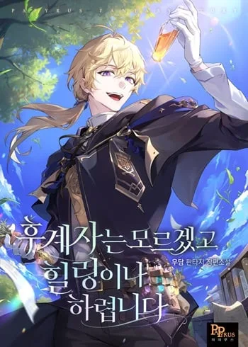 ปกTo Hell with Being Heir, I’m going to Heal