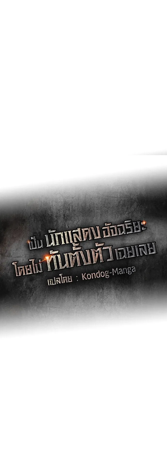 I Was Immediately Mistaken for a Monster Genius Actor ตอนที่ 43 หน้า 38