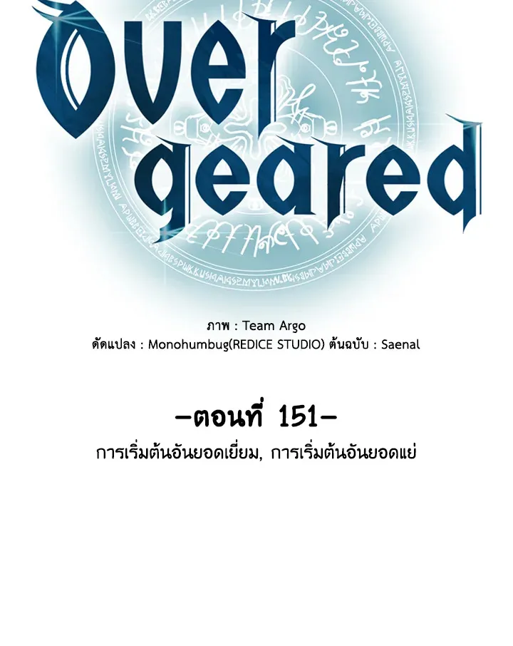 Overgeared ตอนที่ 151 หน้า 54