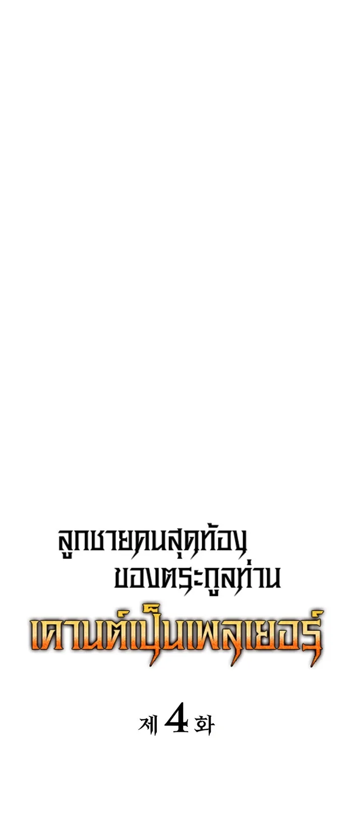 The Count’s Youngest Son is A Player ตอนที่ 4 หน้า 9
