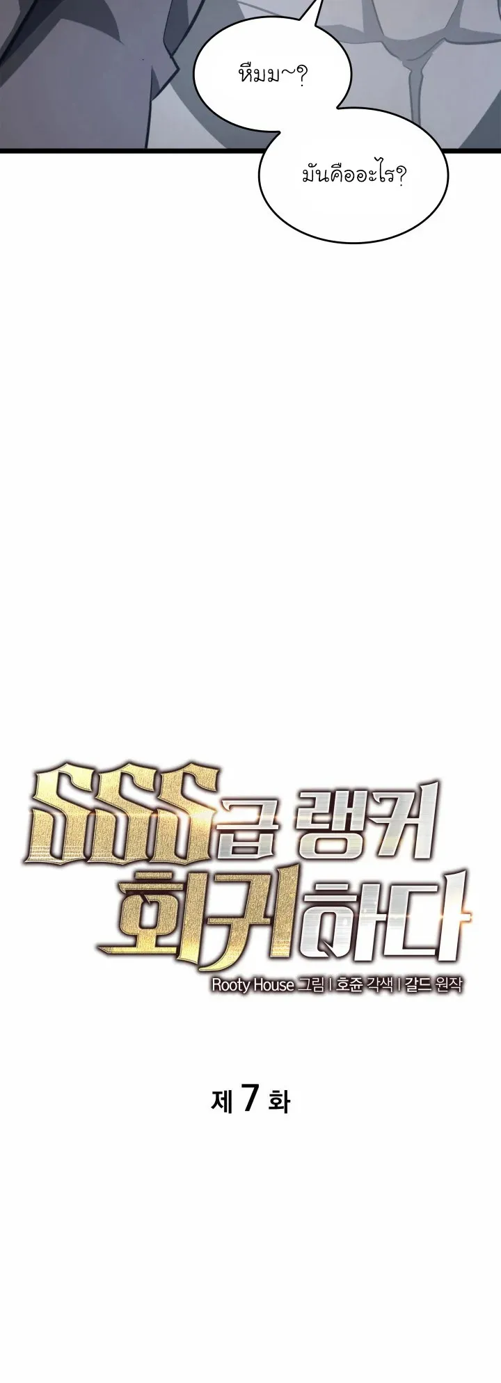 Return of the SSS-Class Ranker ตอนที่ 7 หน้า 12