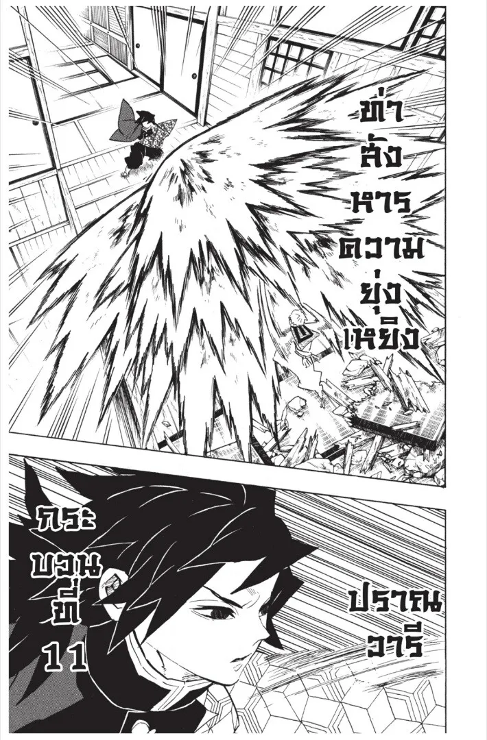 Kimetsu no yaiba ตอนที่ 143 หน้า 109