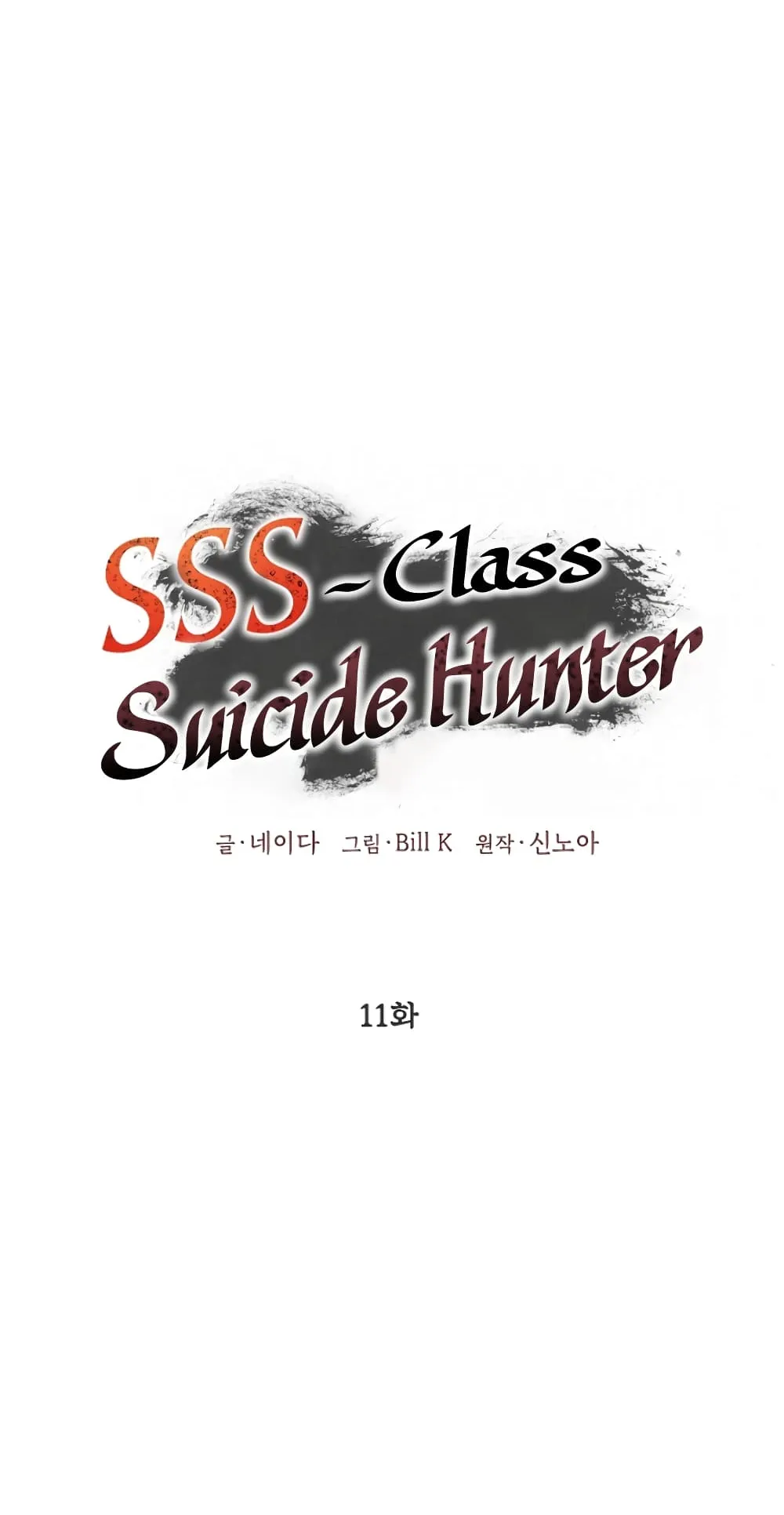SSS-Class Suicide Hunter ตอนที่ 11 หน้า 9