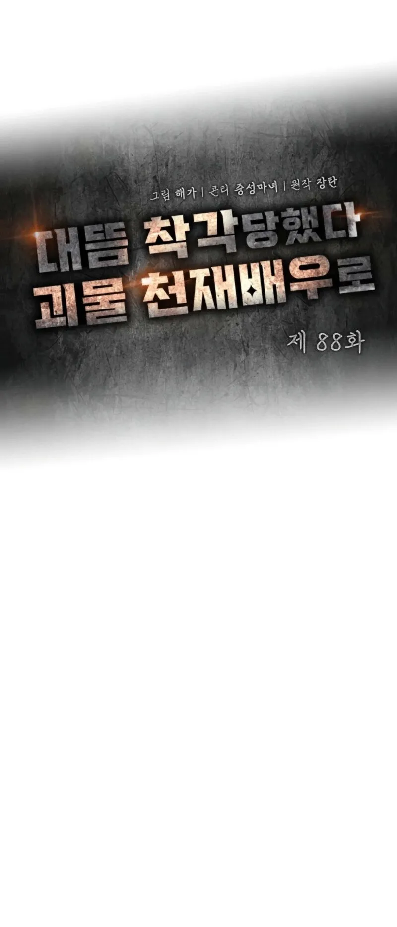 I Was Immediately Mistaken for a Monster Genius Actor ตอนที่ 88 หน้า 7