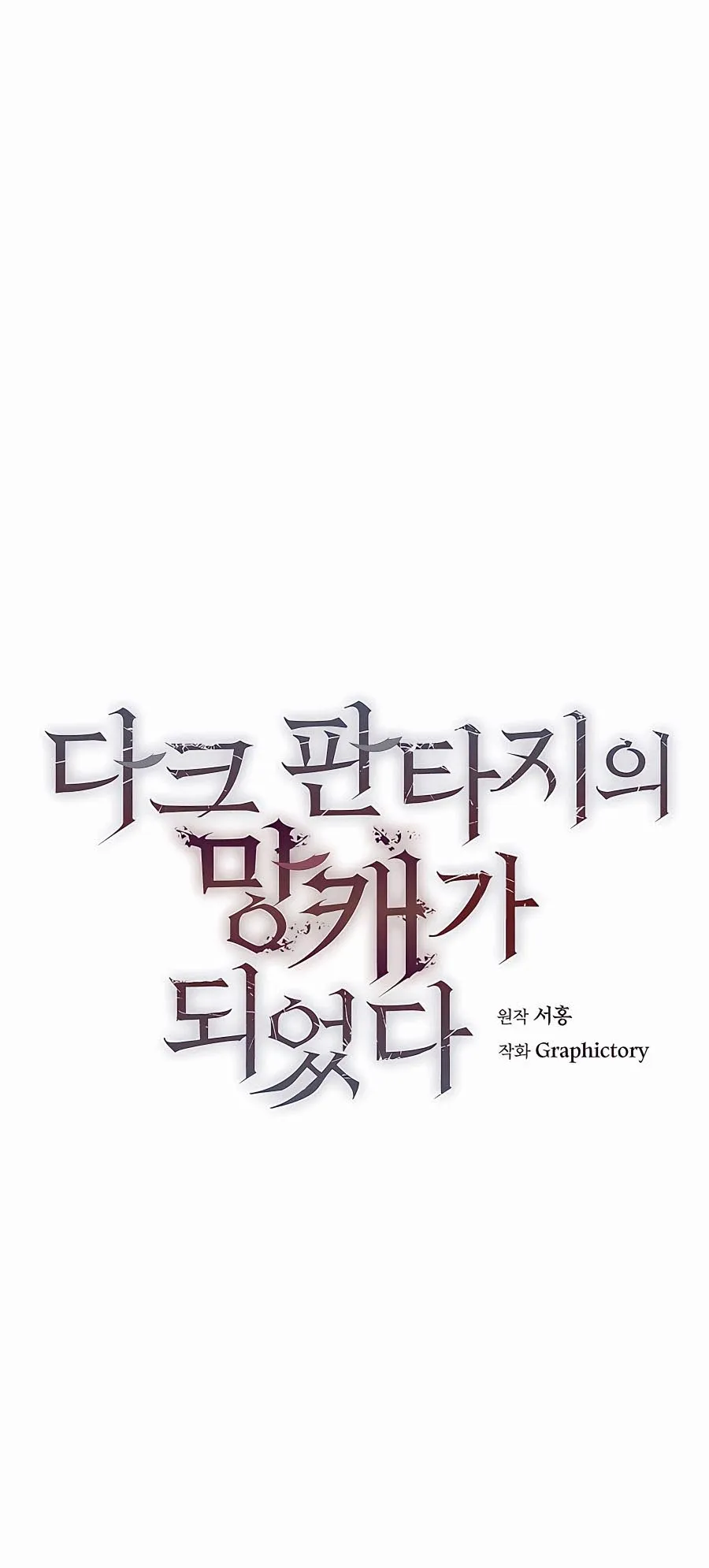Trash of A Dark Fantasy ตอนที่ 12 หน้า 23