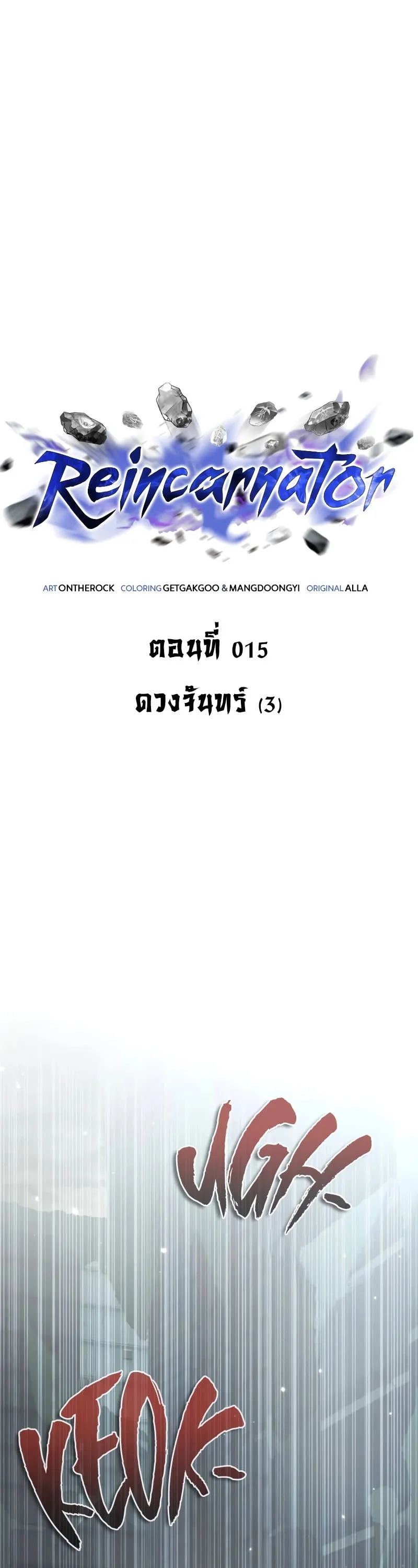 Reincarnator ตอนที่ 15 หน้า 35