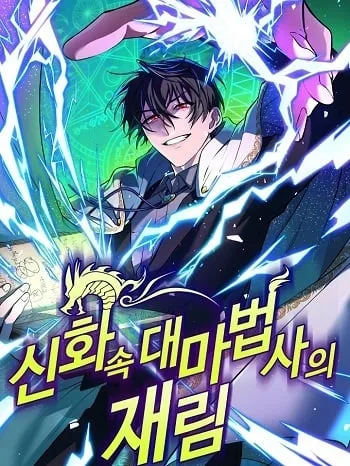 ปกThe Return of the Mythical Archmage