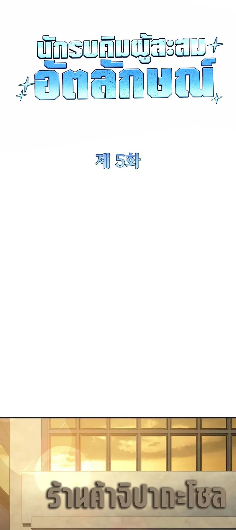 Trait Hoarder ตอนที่ 5 หน้า 18