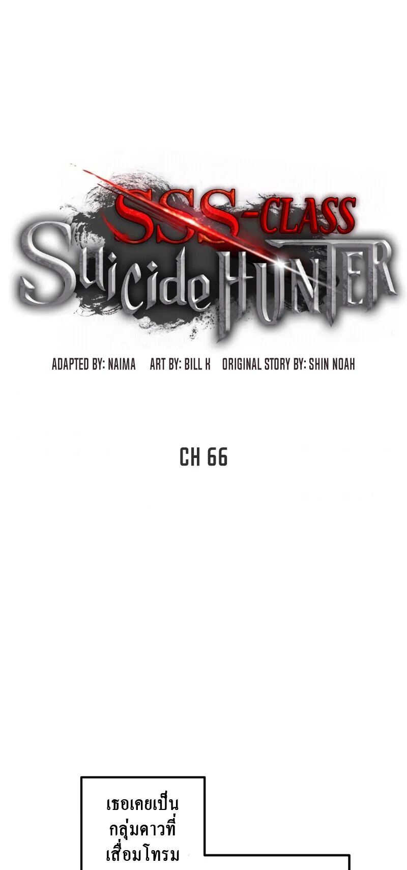 SSS-Class Suicide Hunter ตอนที่ 66 หน้า 19
