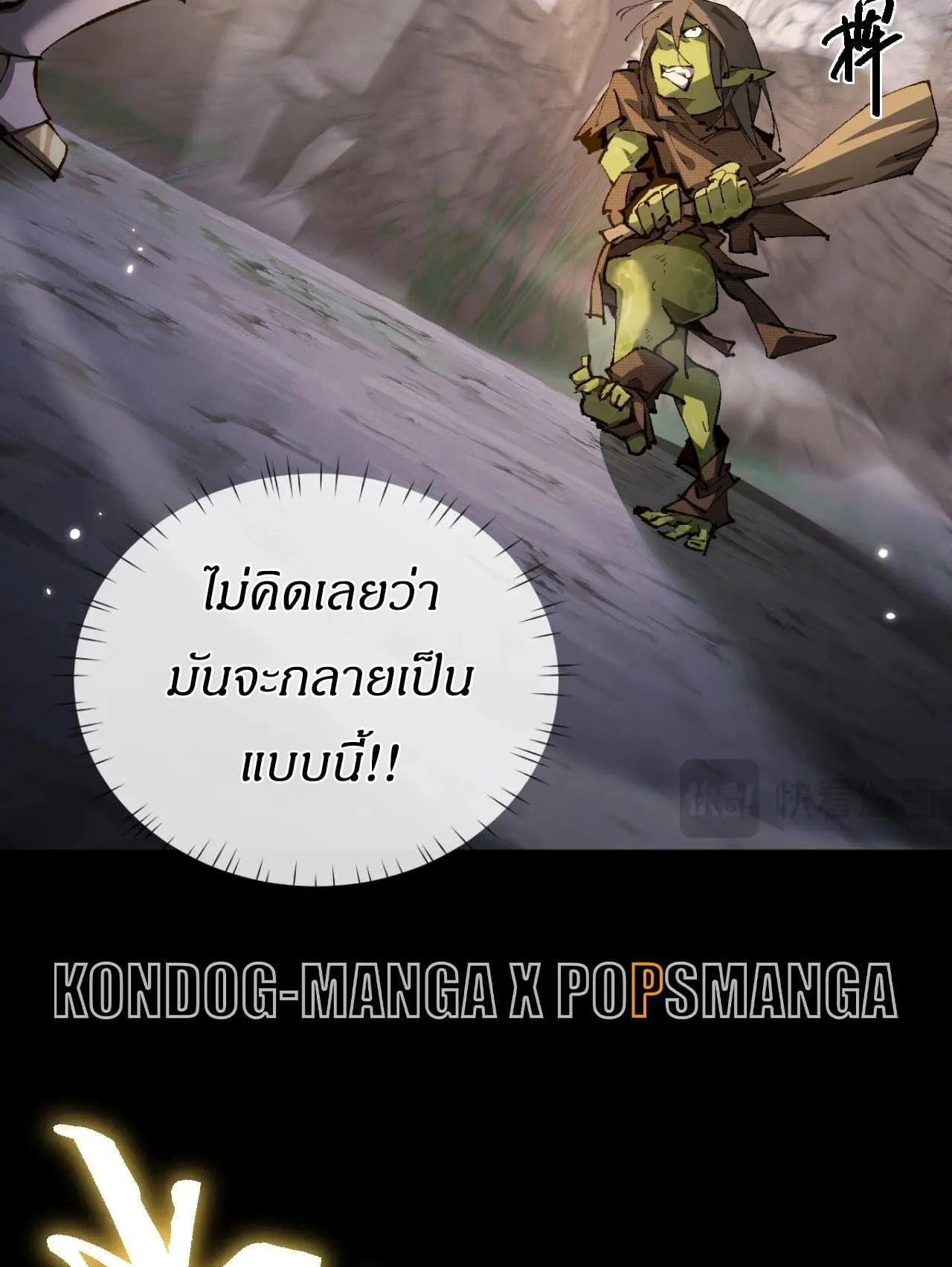 From Goblin to Goblin God ตอนที่ 1 หน้า 107