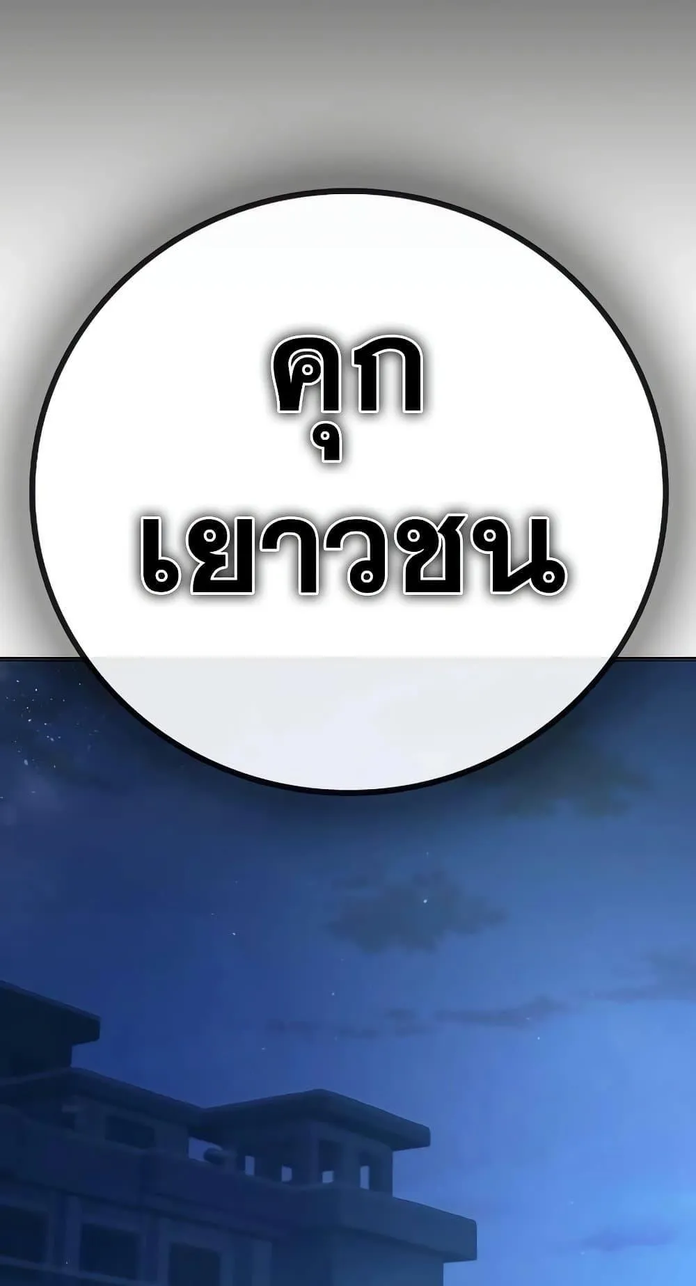 Juvenile Prison ตอนที่ 16 หน้า 71