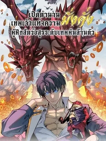 ปกStarting as the God of Wealth, Taming Billions of Divine Pets!