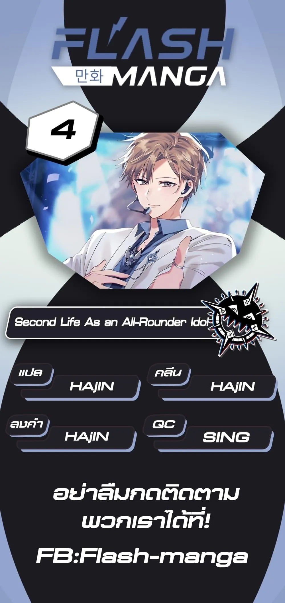 The Second Life of an All-Rounder Idol ตอนที่ 4 หน้า 104