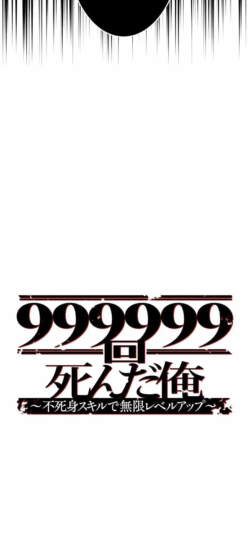 I Died 999999 Times – Infinite Level Up with Invulnerability Skills ตอนที่ 3 หน้า 7