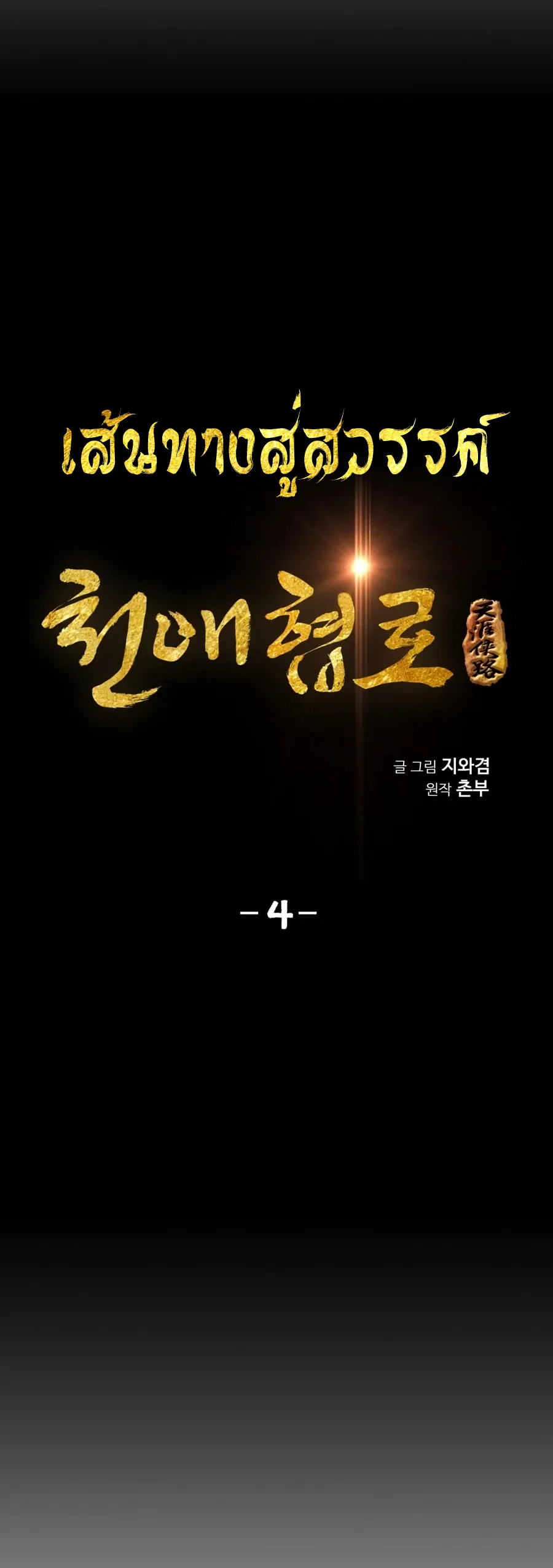 Way To Heaven ตอนที่ 4 หน้า 7