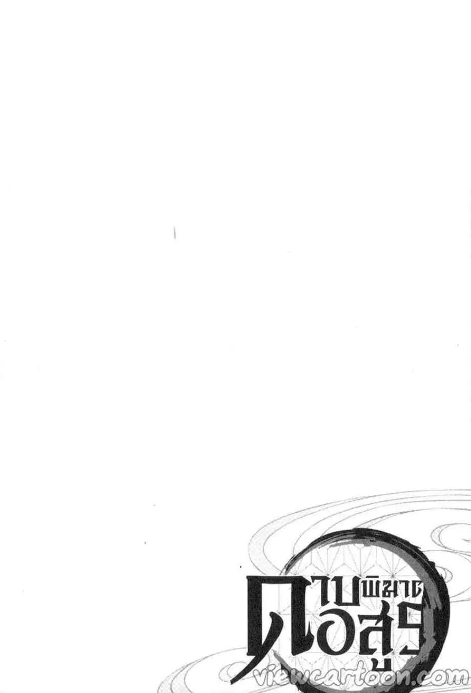 Kimetsu no yaiba ตอนที่ 61 หน้า 4