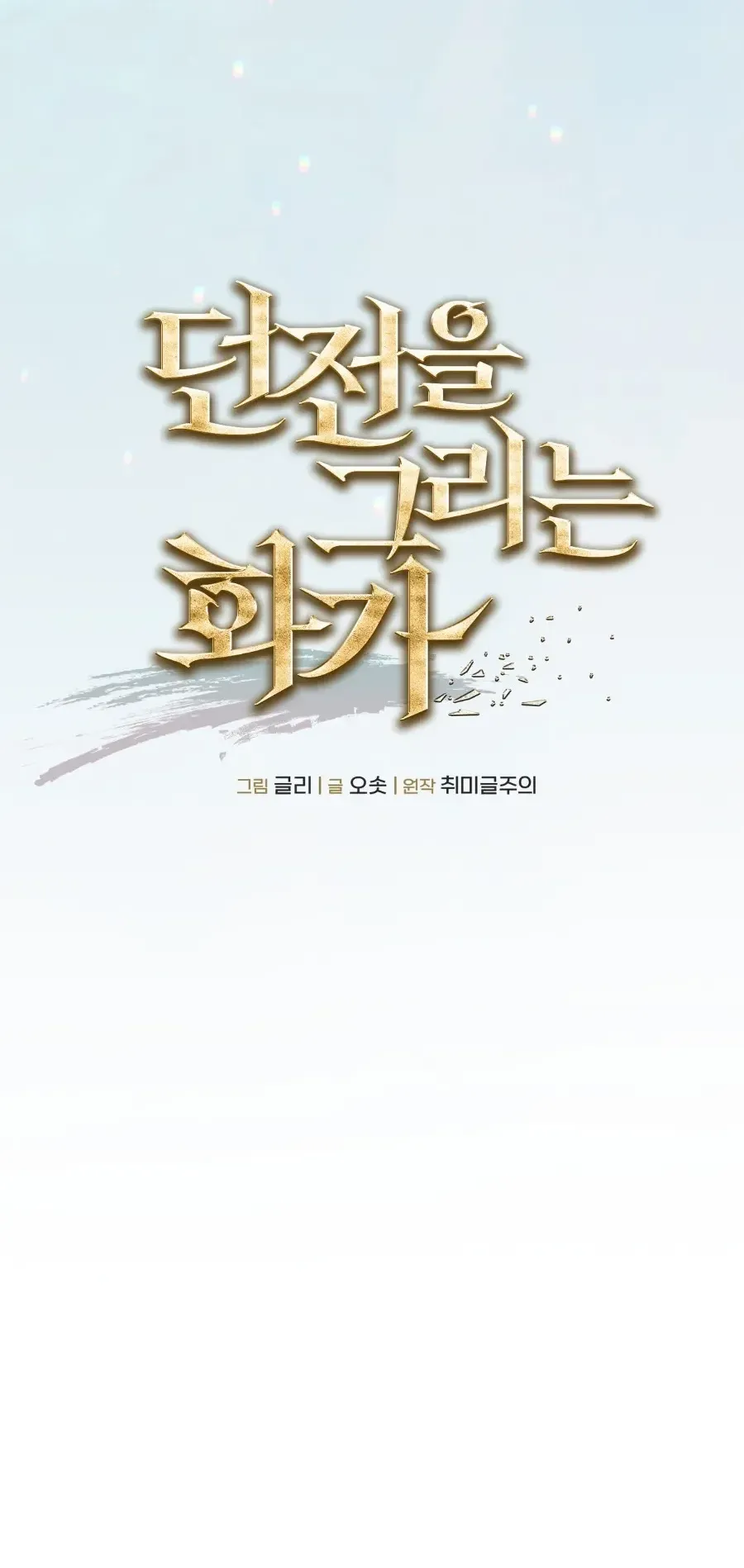 The Painter Who Draws Dungeons ตอนที่ 9 หน้า 52