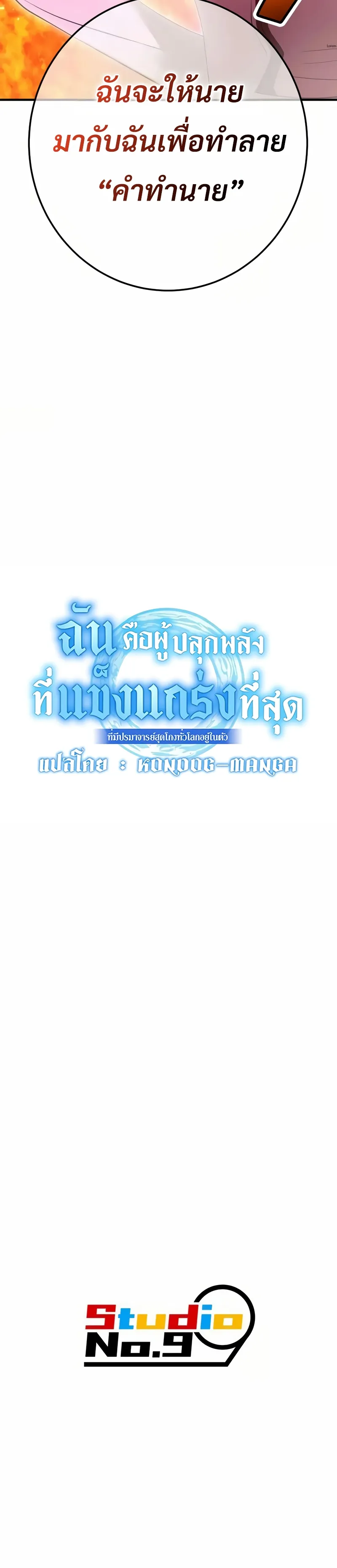I am the strongest awakeners, recognized by all of the world‘s cheat masters ตอนที่ 10 หน้า 73