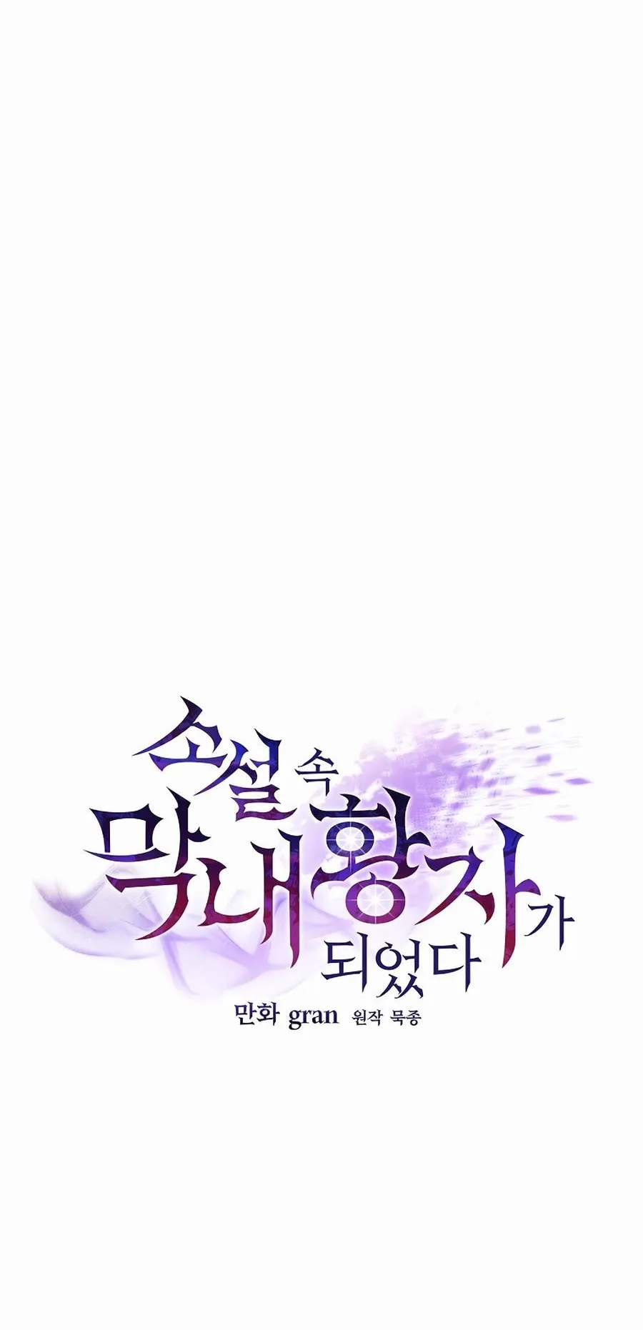 I Became the Youngest Prince in the Novel ตอนที่ 3 หน้า 7