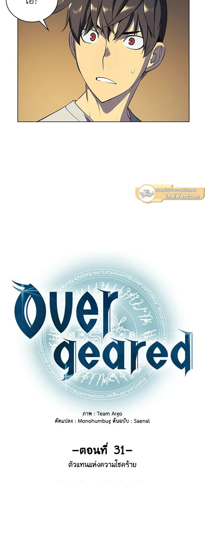 Overgeared ตอนที่ 31 หน้า 16