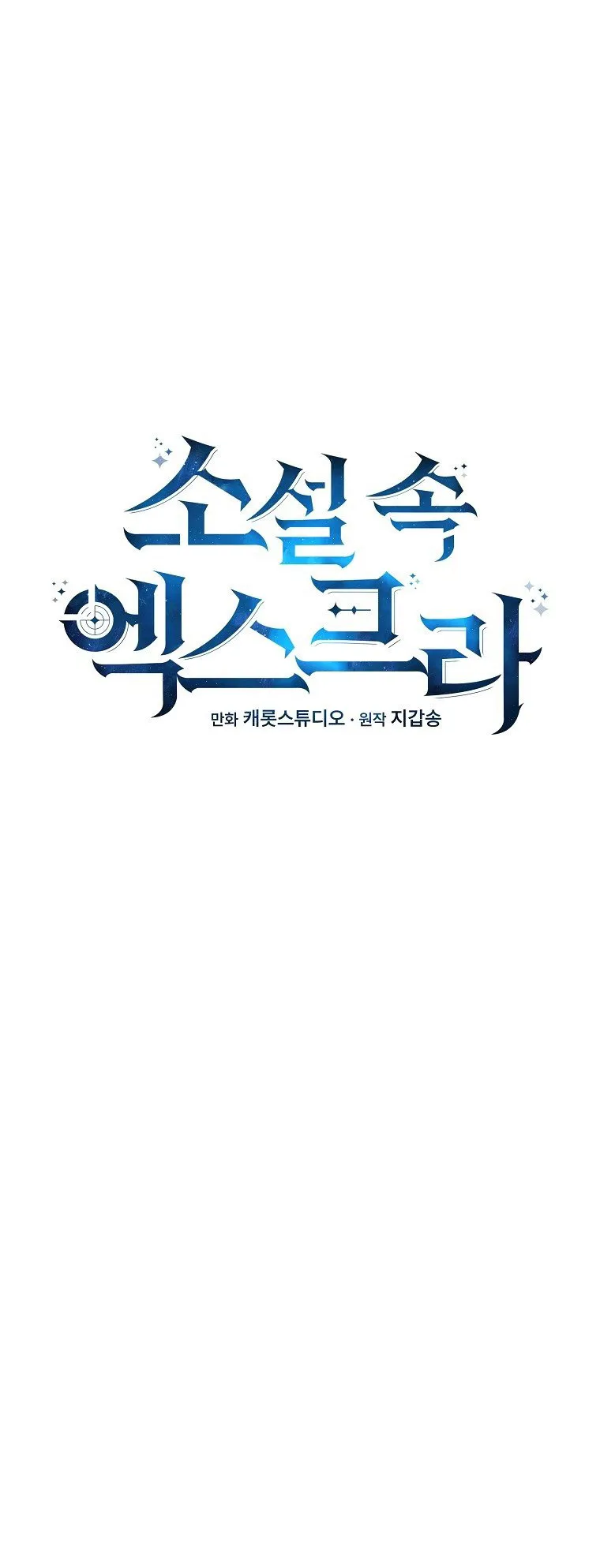 The Novel’s Extra (Remake) ตอนที่ 13 หน้า 11