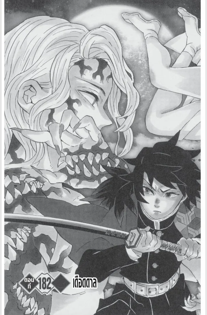Kimetsu no yaiba ตอนที่ 179 หน้า 67