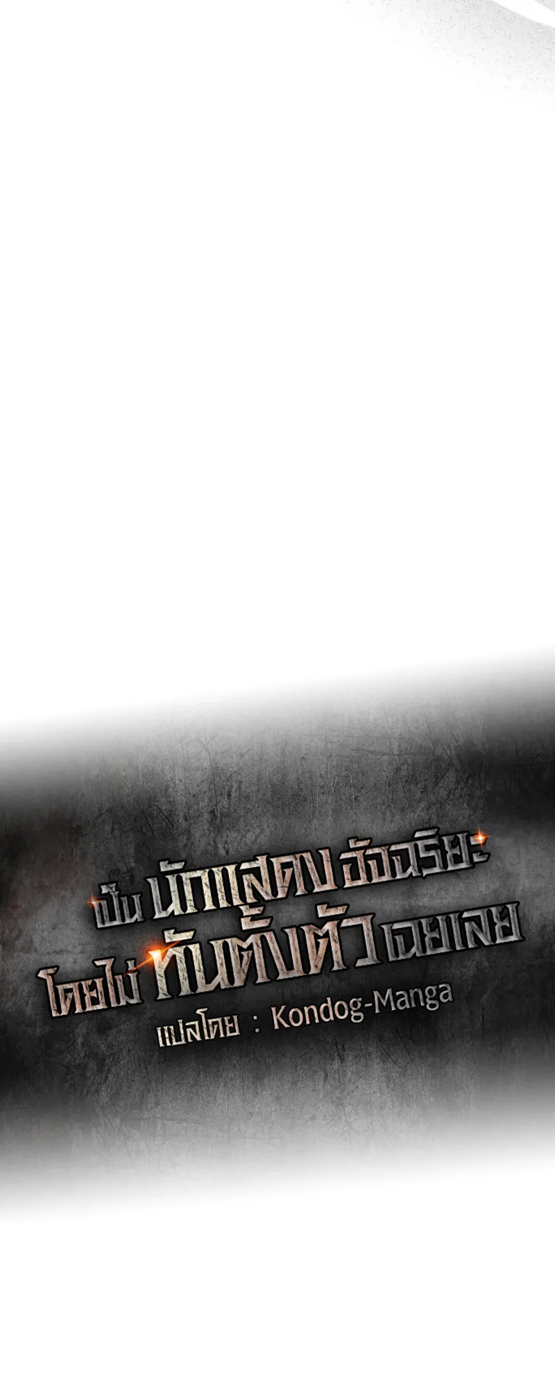I Was Immediately Mistaken for a Monster Genius Actor ตอนที่ 61 หน้า 43