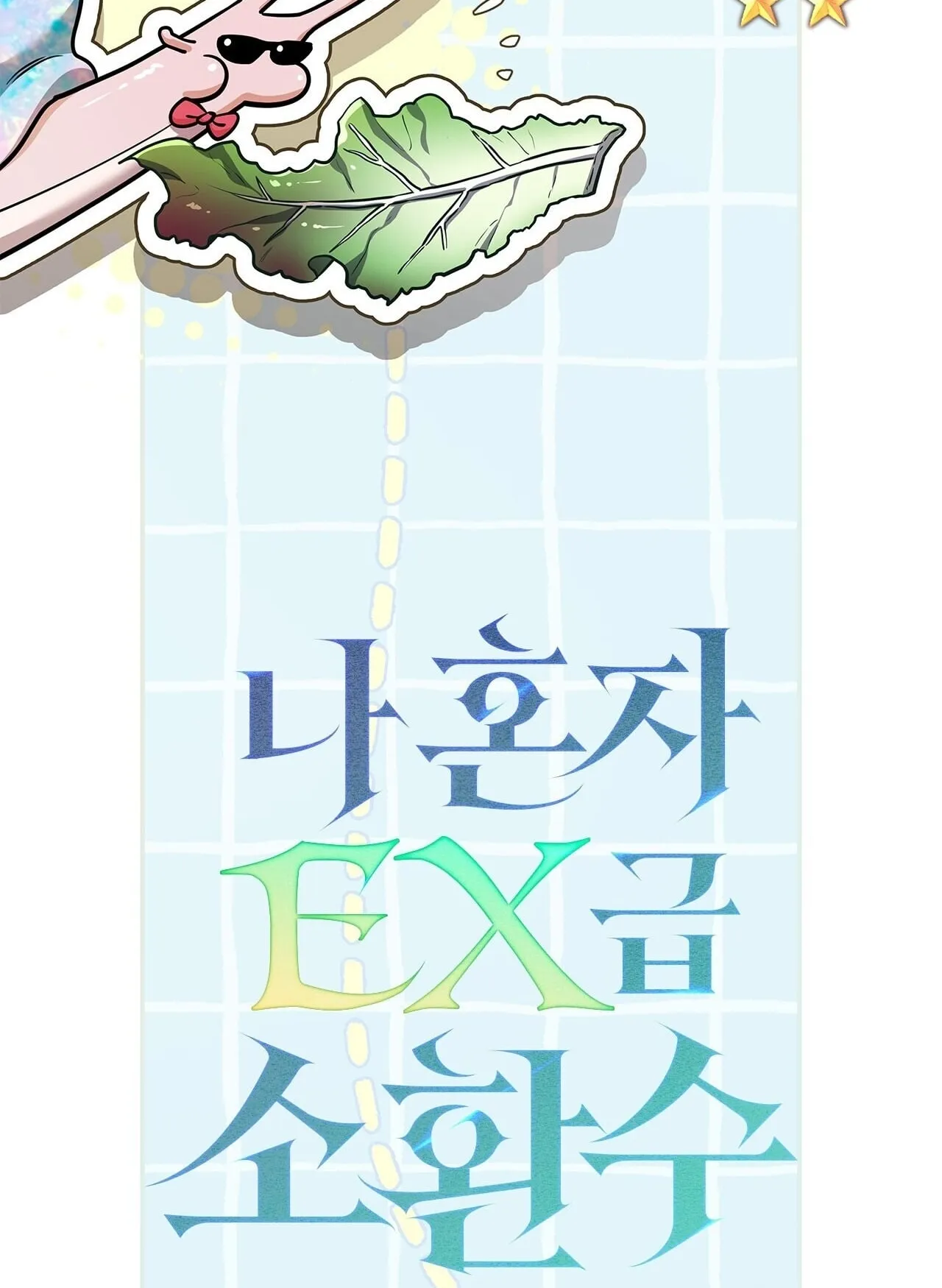 Only I Have an EX-Grade Summon ตอนที่ 32 หน้า 16