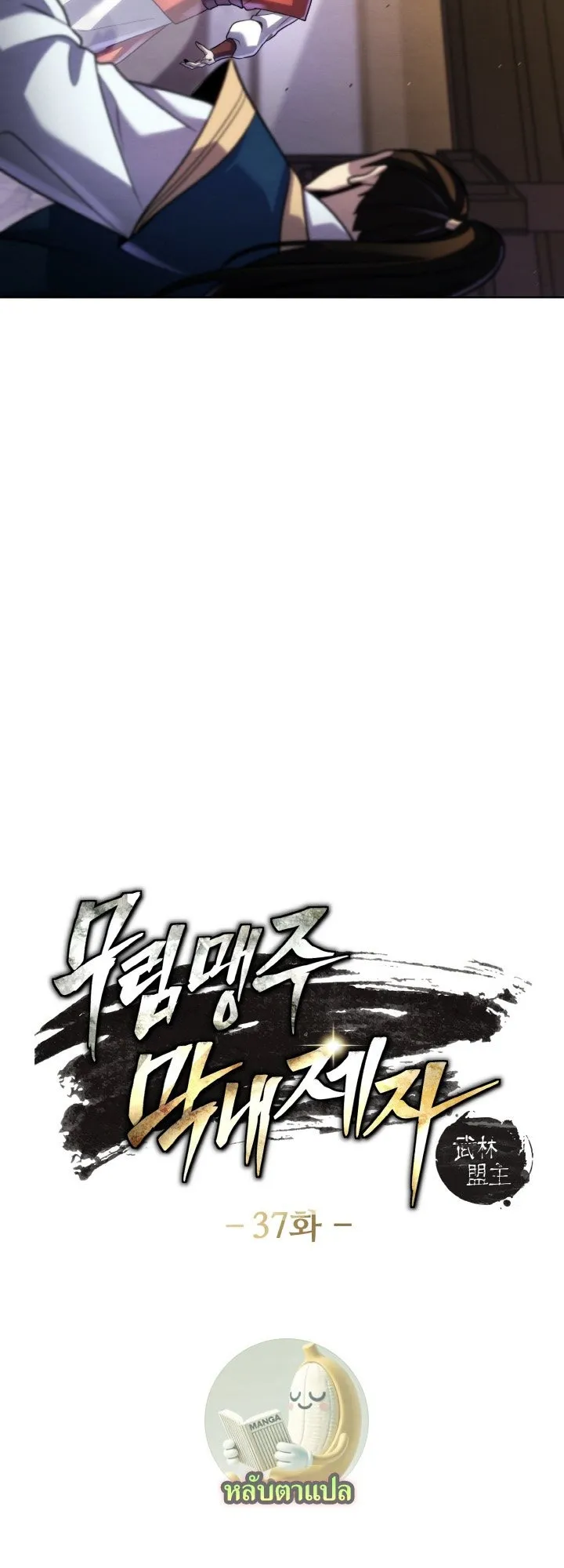 I Become the Youngest Disciple of the Martial Arts Leader ตอนที่ 37 หน้า 6