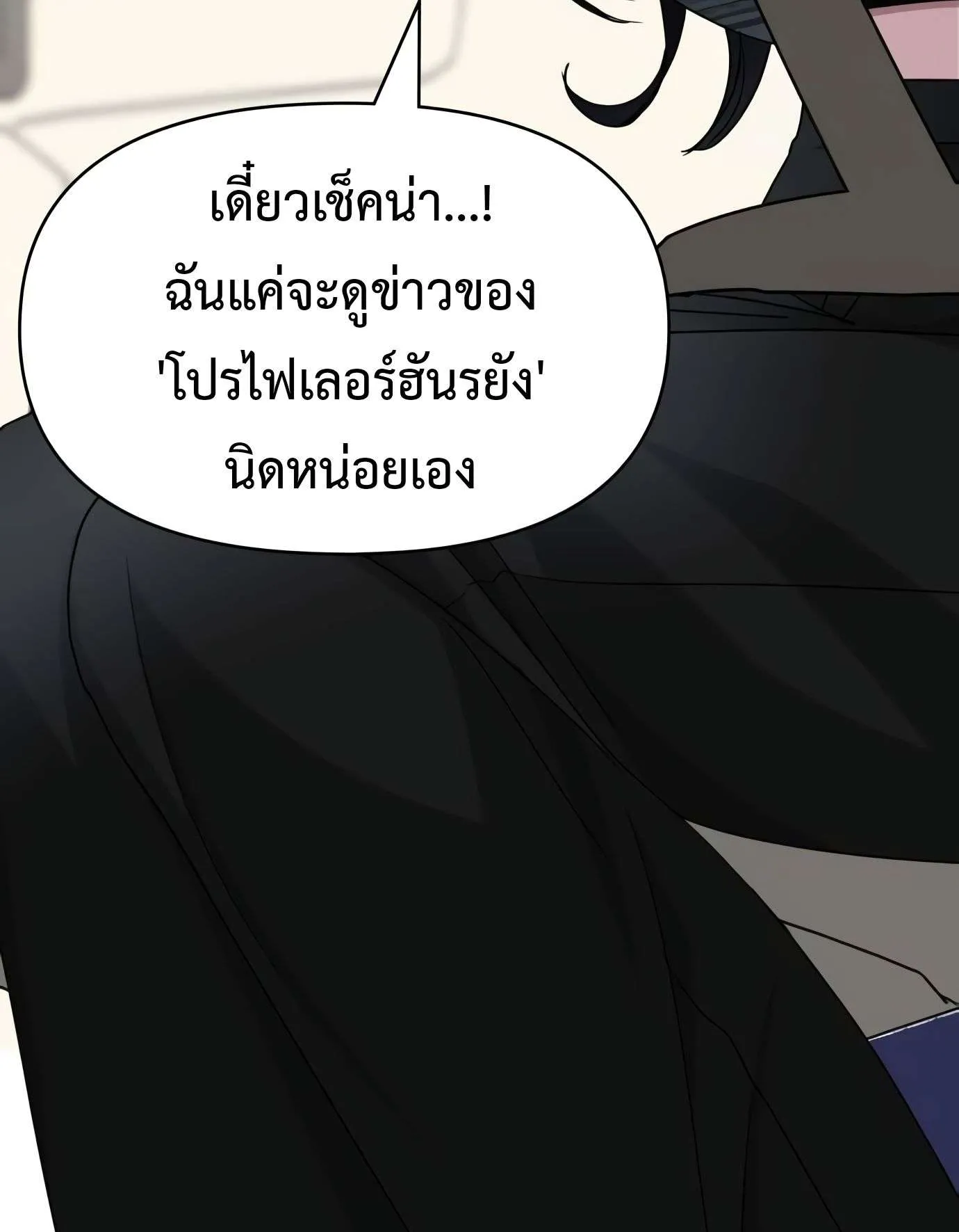 I Was Immediately Mistaken for a Monster Genius Actor ตอนที่ 29 หน้า 97