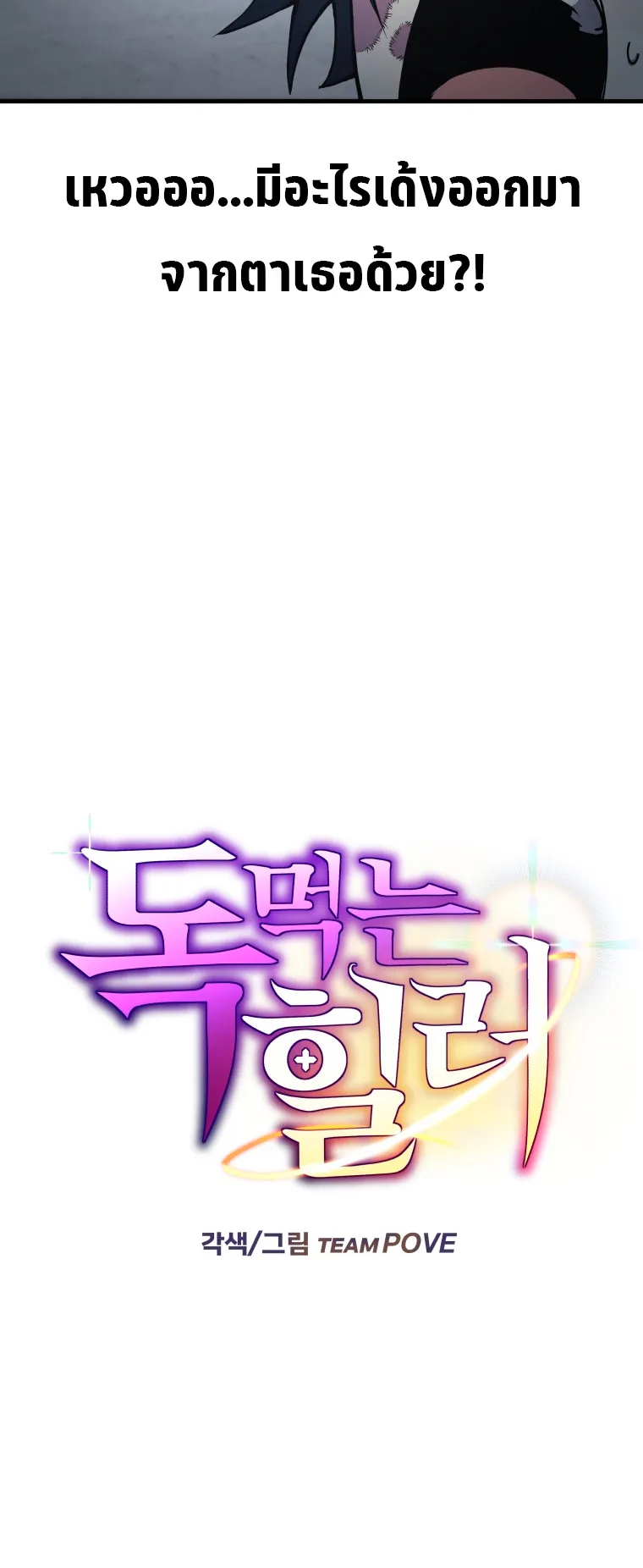 Poison-Eating Healer ตอนที่ 5 หน้า 8