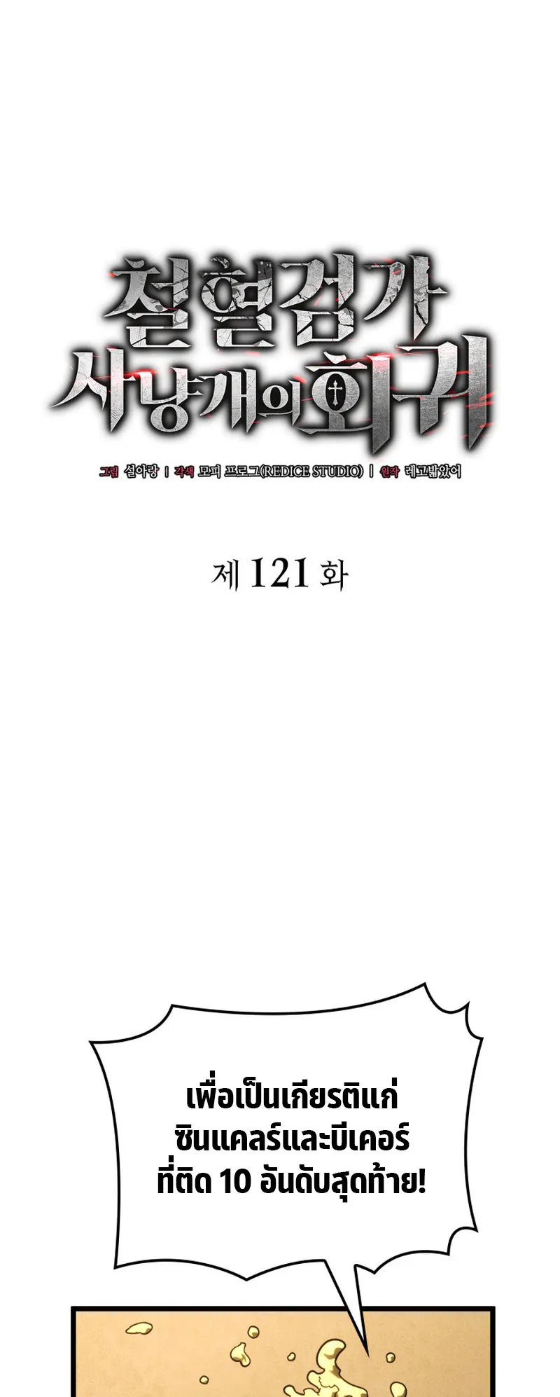 Revenge of the Iron-Blooded Sword Hound ตอนที่ 121 หน้า 23