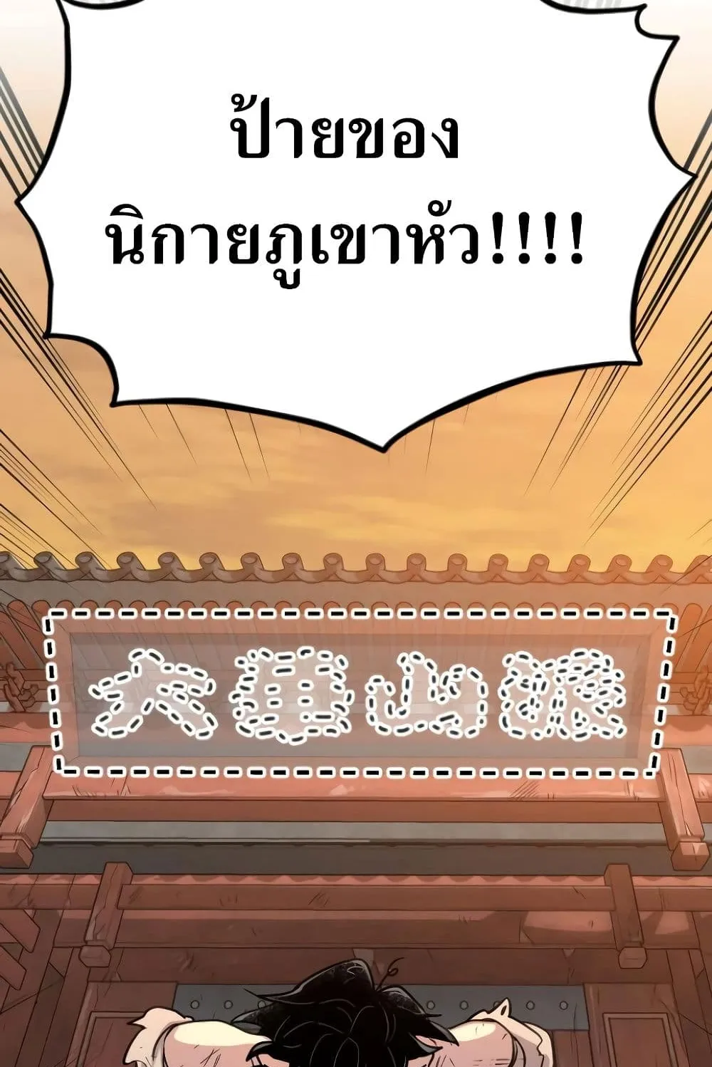 Return of the Flowery Mountain Sect ตอนที่ 3 หน้า 35