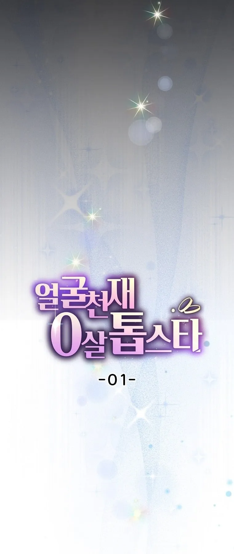 Face Genius, 0 Year-Old Top Star ตอนที่ 1 หน้า 16