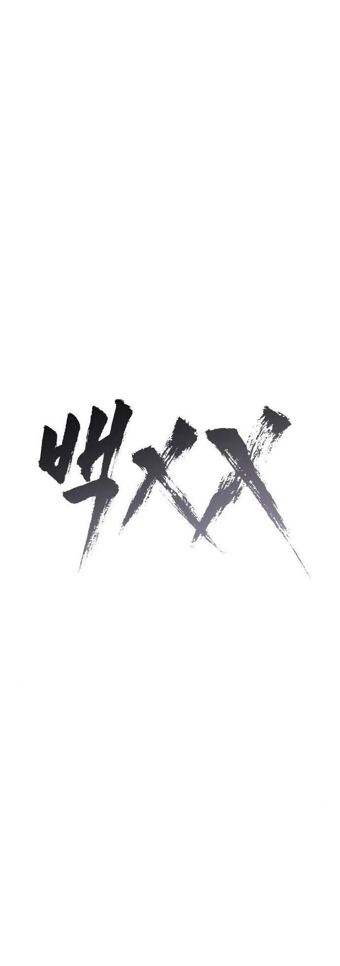 Baek XX ตอนที่ 2 หน้า 7