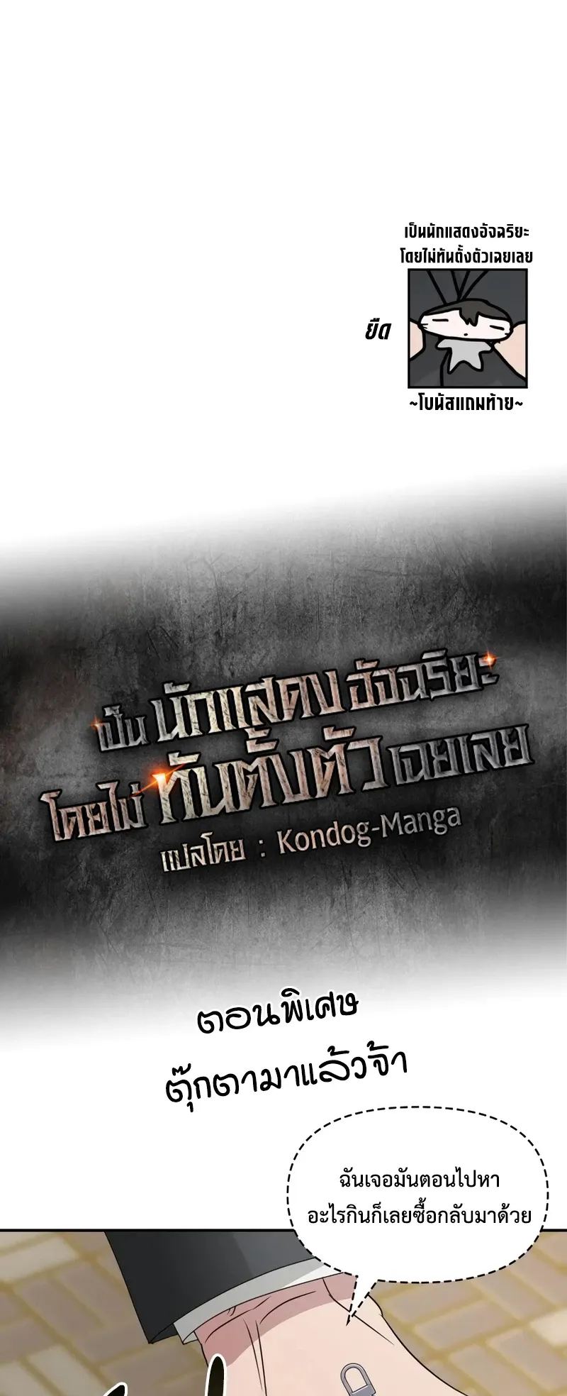 I Was Immediately Mistaken for a Monster Genius Actor ตอนที่ 51 หน้า 61