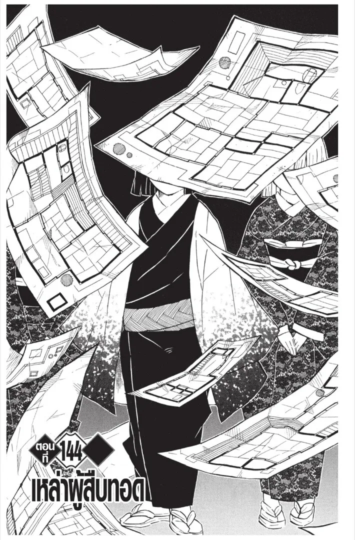 Kimetsu no yaiba ตอนที่ 143 หน้า 25
