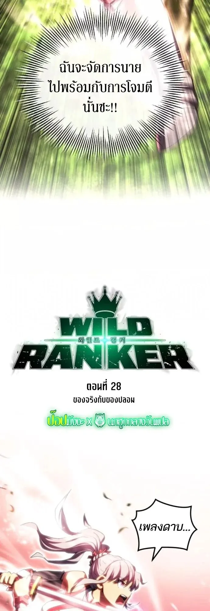Wild Ranker ตอนที่ 28 หน้า 6