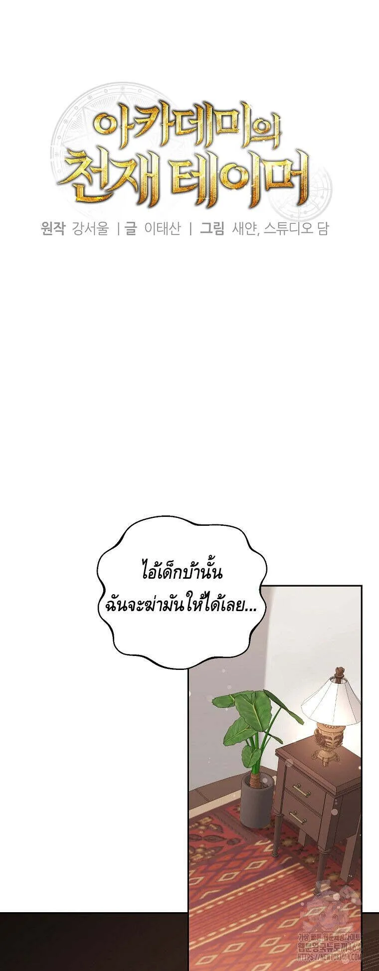 The Genius Tamer of the Academy ตอนที่ 30 หน้า 21