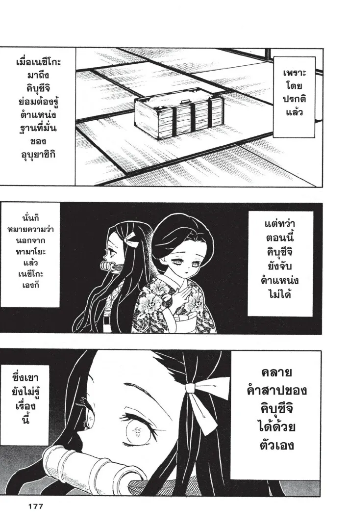 Kimetsu no yaiba ตอนที่ 44 หน้า 177