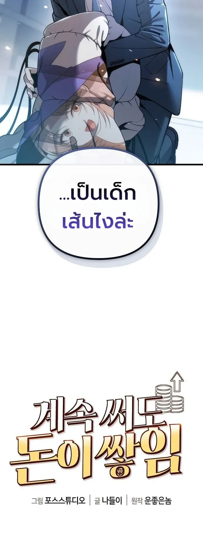 The Money Keeps Piling Up Even If I Spend It ตอนที่ 1 หน้า 48